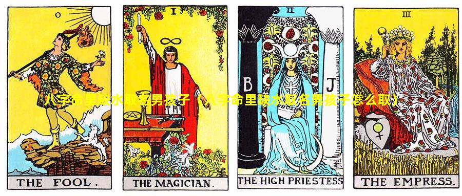 八字命里缺水取名男孩子（八字命里缺水取名男孩子怎么取）