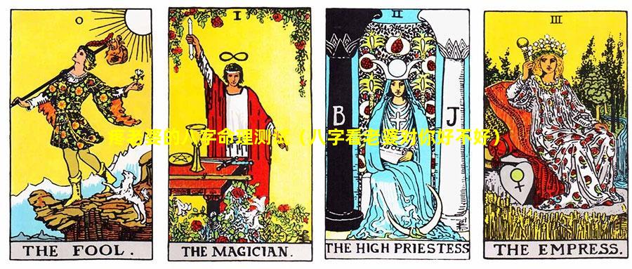 疼老婆的八字命理测试（八字看老婆对你好不好）