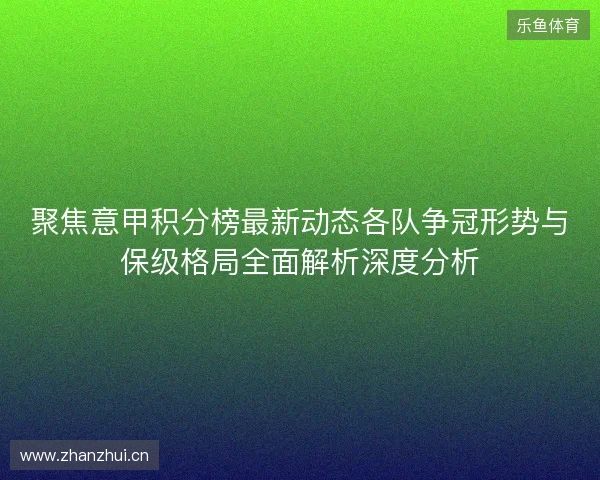 聚焦意甲积分榜最新动态各队争冠形势与保级格局全面解析深度分析