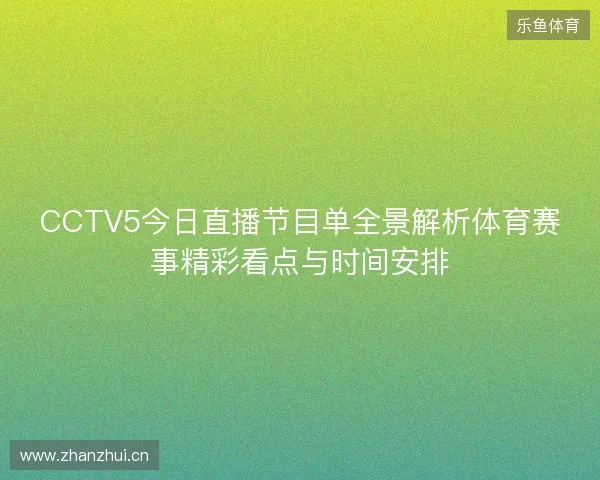 CCTV5今日直播节目单全景解析体育赛事精彩看点与时间安排 CCTV5今日直播节目单全景解析体育赛事精彩看点与时间安排