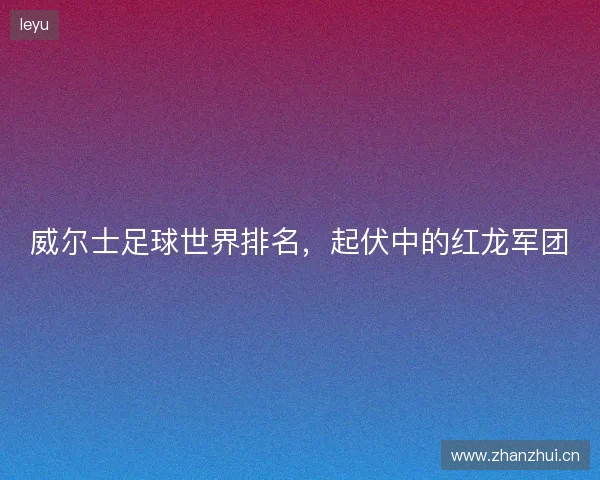 威尔士足球世界排名，起伏中的红龙军团