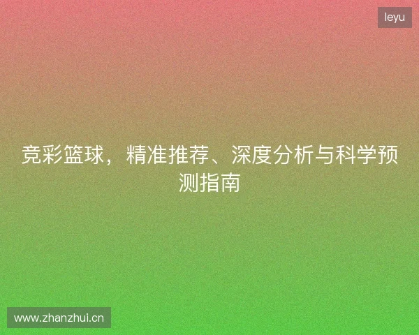 竞彩篮球，精准推荐、深度分析与科学预测指南